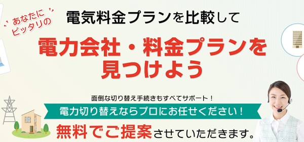 電力会社乗り換え電気チョイス